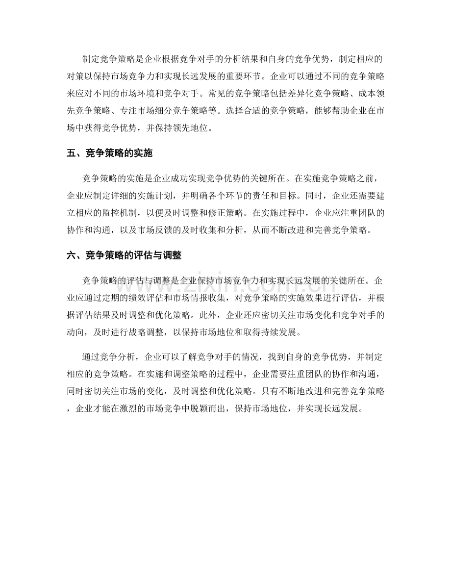 报告的竞争分析与竞争优势策略.docx_第2页