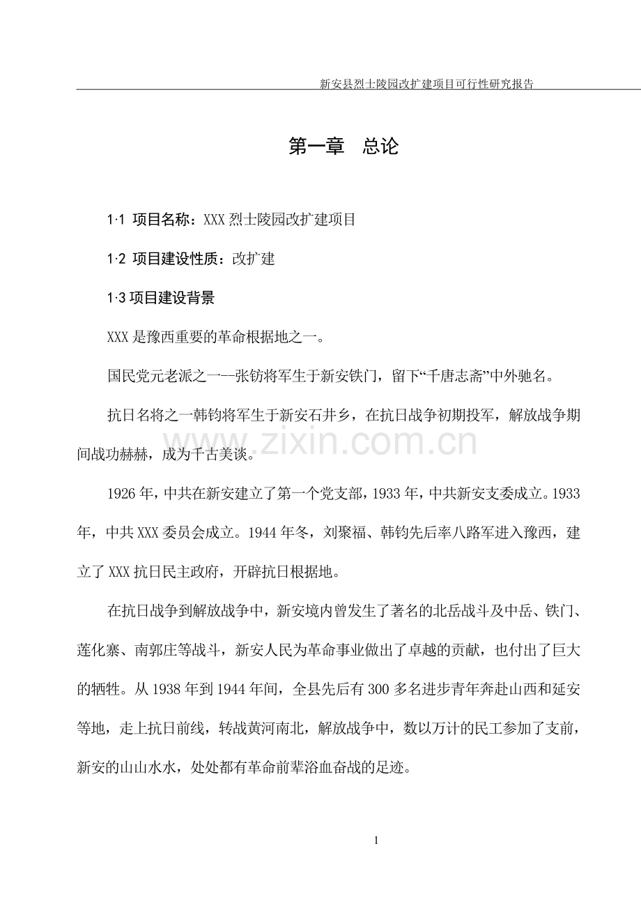 烈士陵园改扩建项.doc_第1页