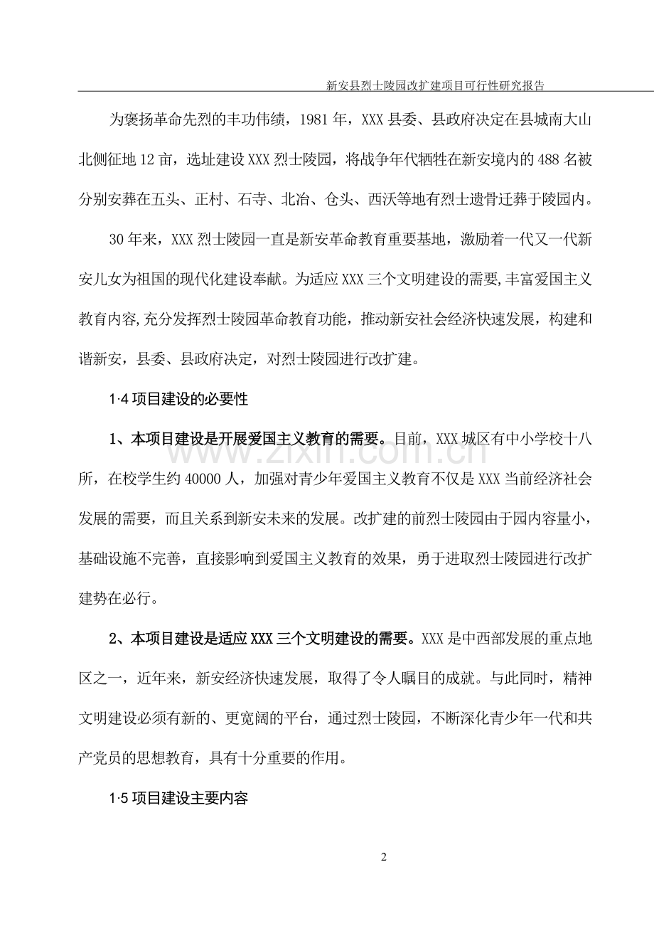 烈士陵园改扩建项.doc_第2页