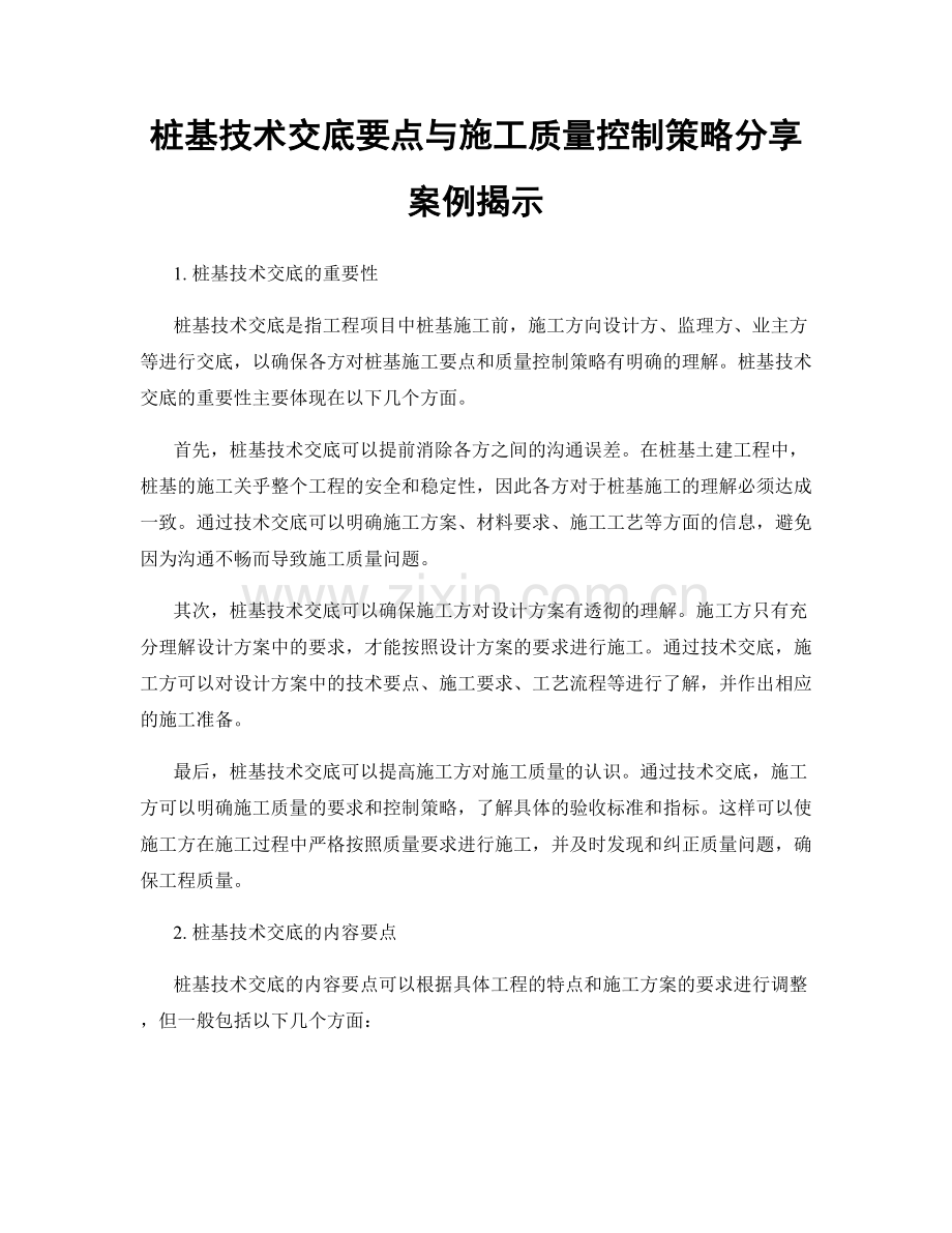 桩基技术交底要点与施工质量控制策略分享案例揭示.docx_第1页