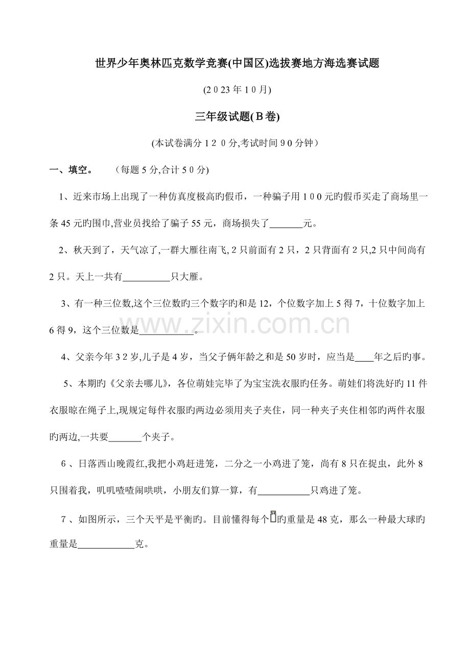 2023年世界少年奥林匹克数学竞赛选拔赛三年级试题.doc_第1页