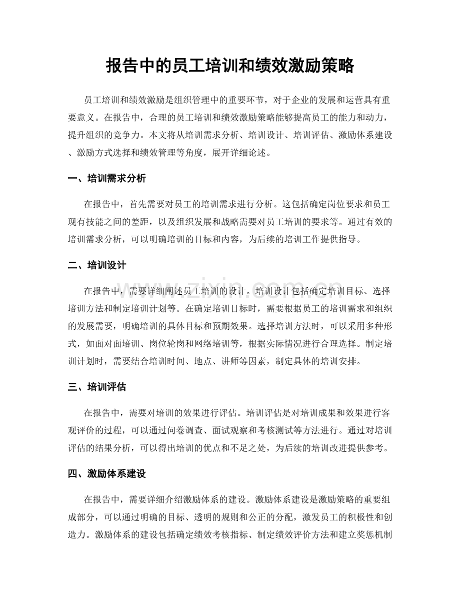 报告中的员工培训和绩效激励策略.docx_第1页