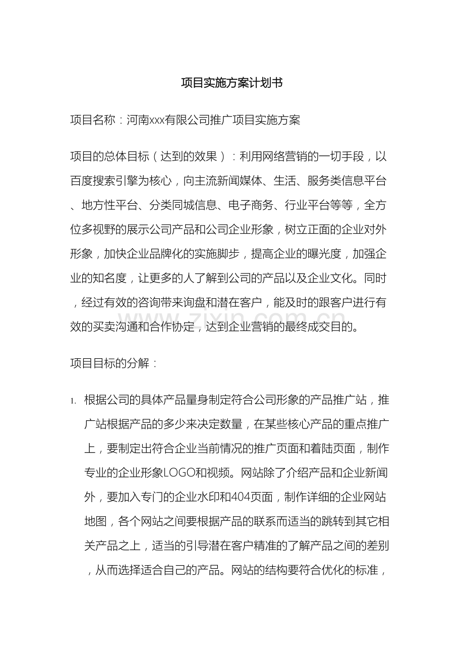 网站推广项目实施方案计划书.doc_第2页