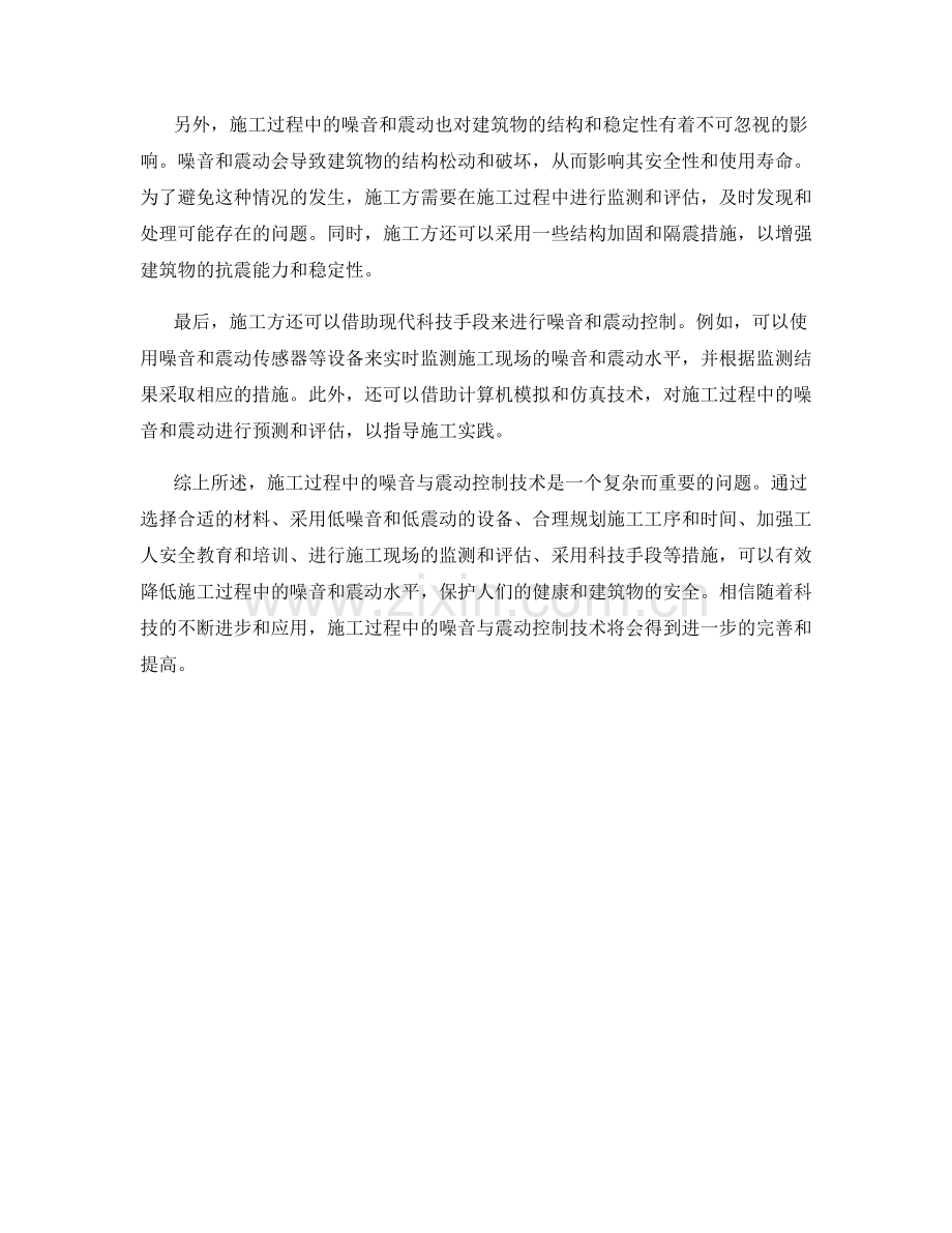 施工过程中的噪音与震动控制技术.docx_第2页