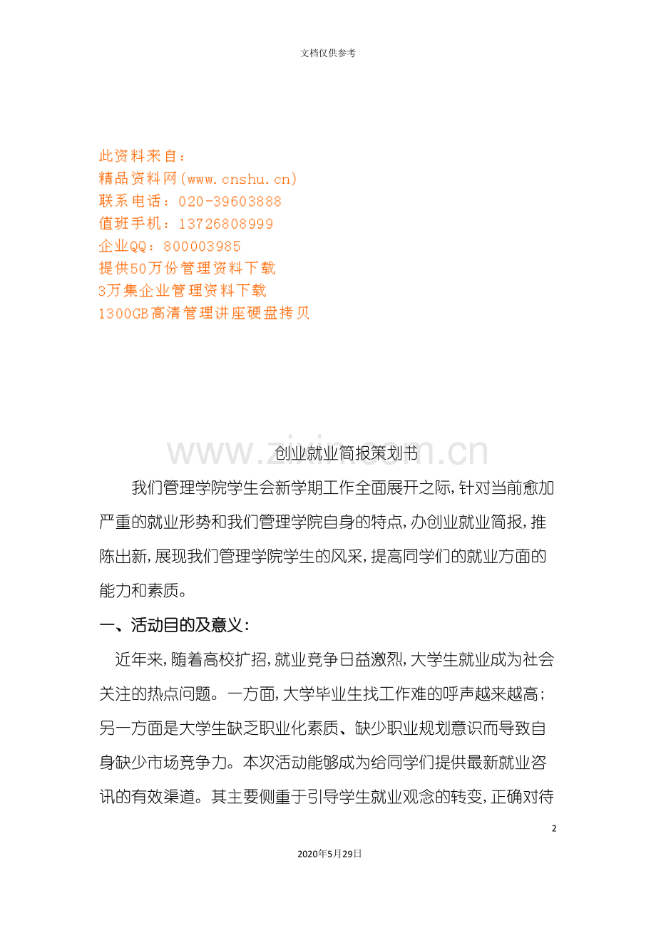 创业就业策划方案.doc_第2页