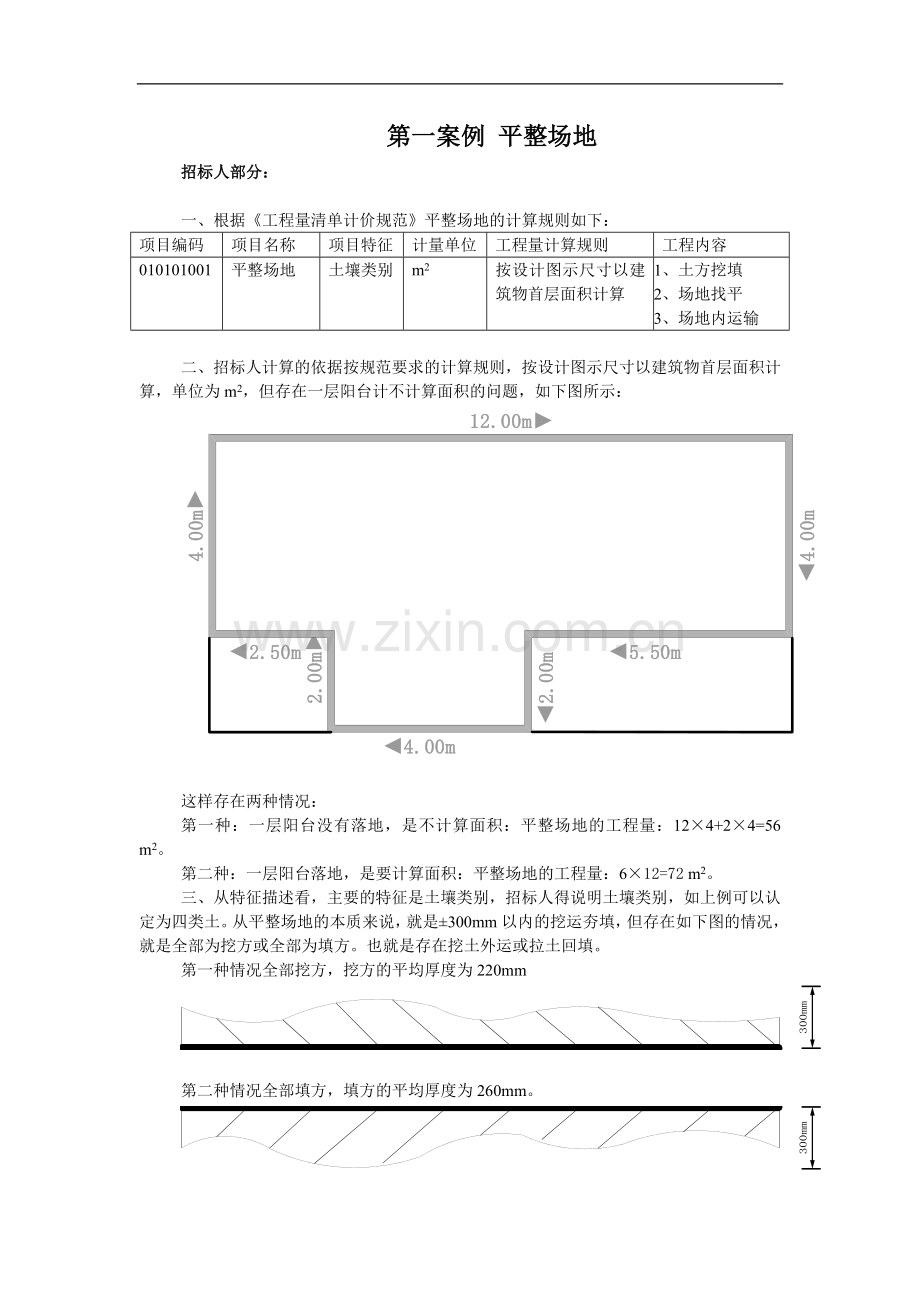 招标投标预算案例(平整场地、窗).doc_第1页