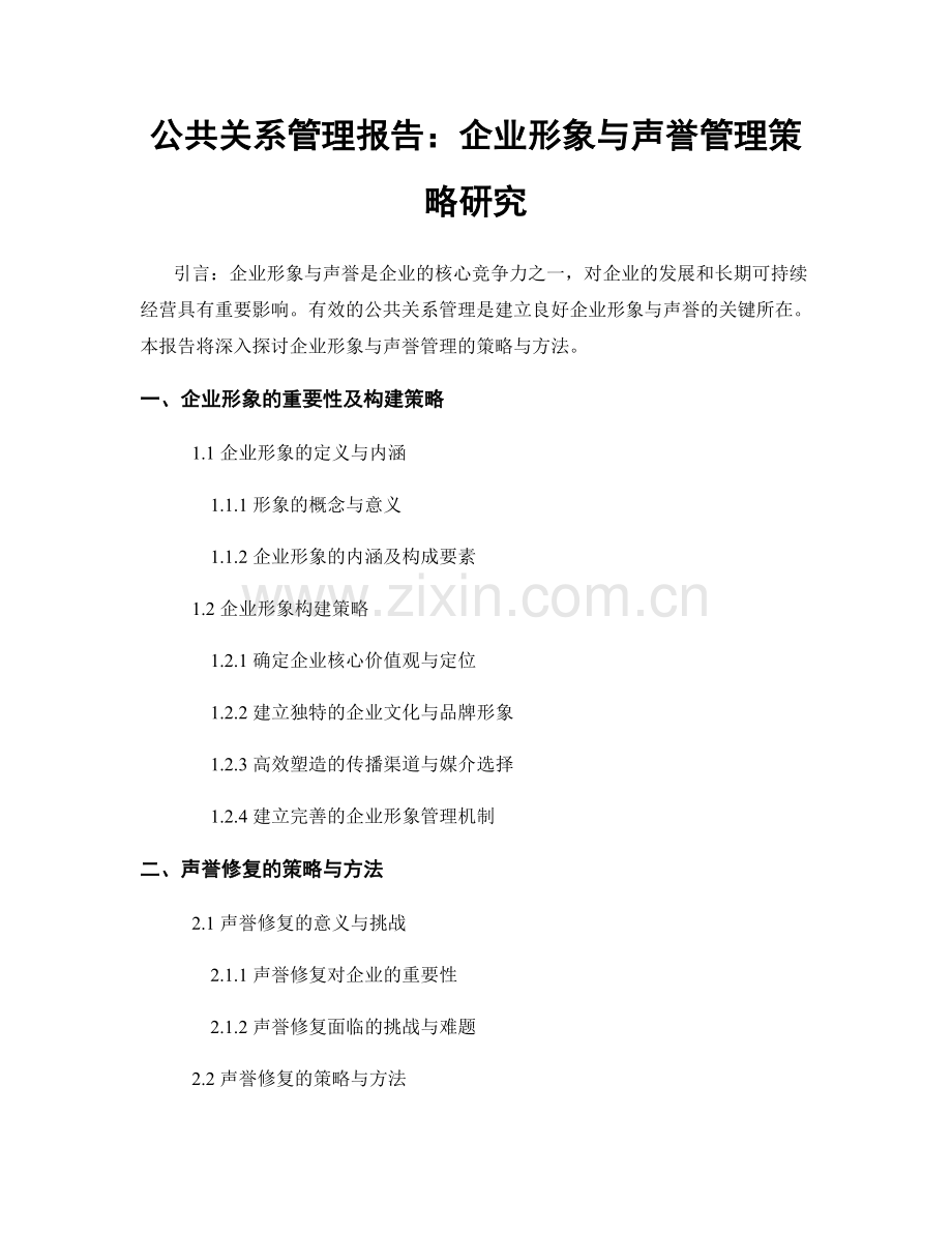 公共关系管理报告：企业形象与声誉管理策略研究.docx_第1页