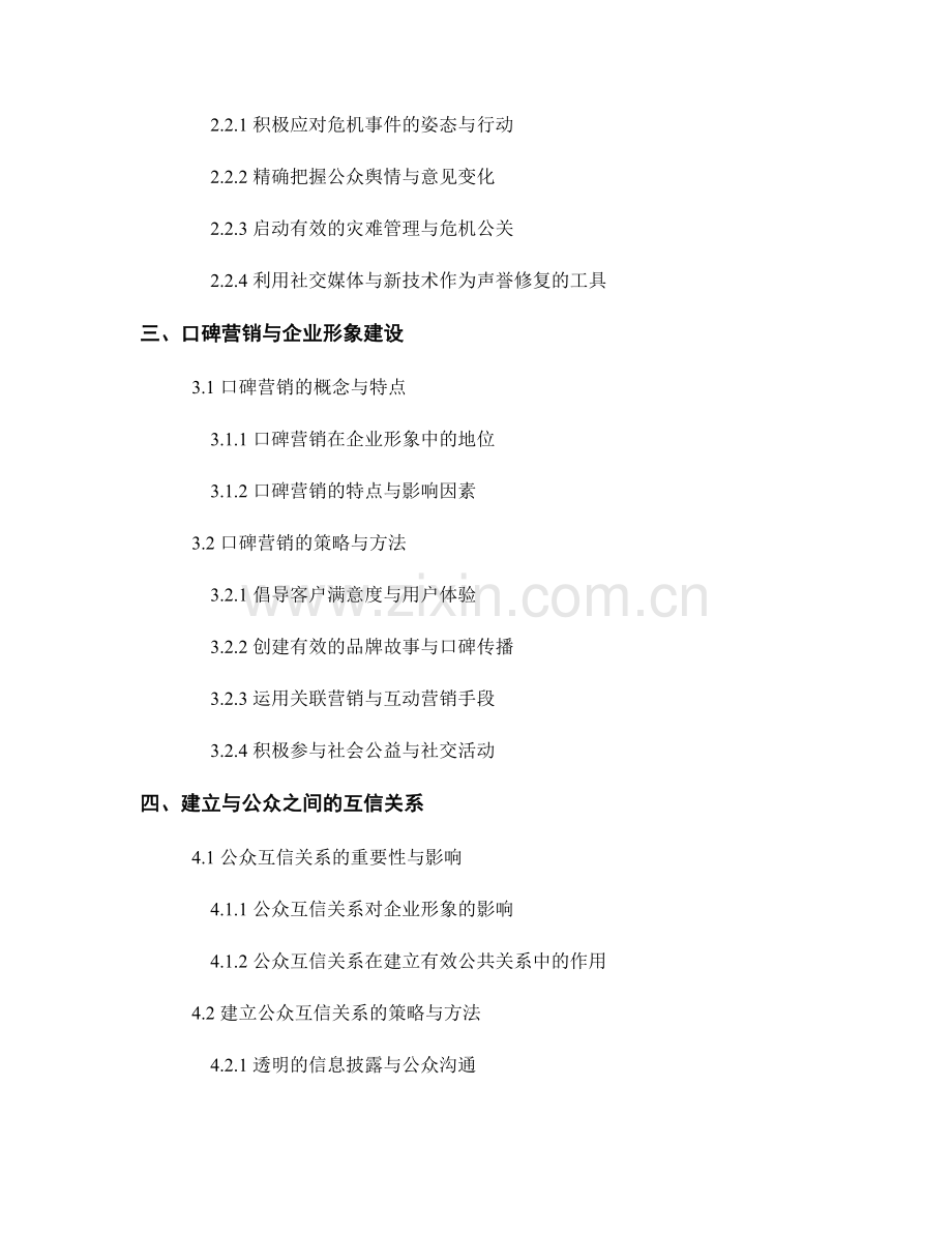 公共关系管理报告：企业形象与声誉管理策略研究.docx_第2页