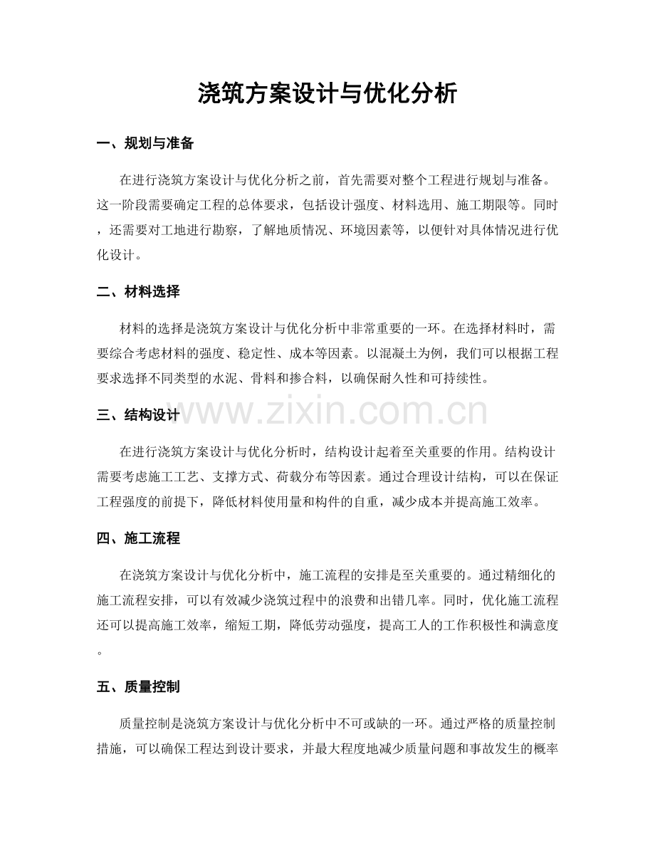 浇筑方案设计与优化分析.docx_第1页