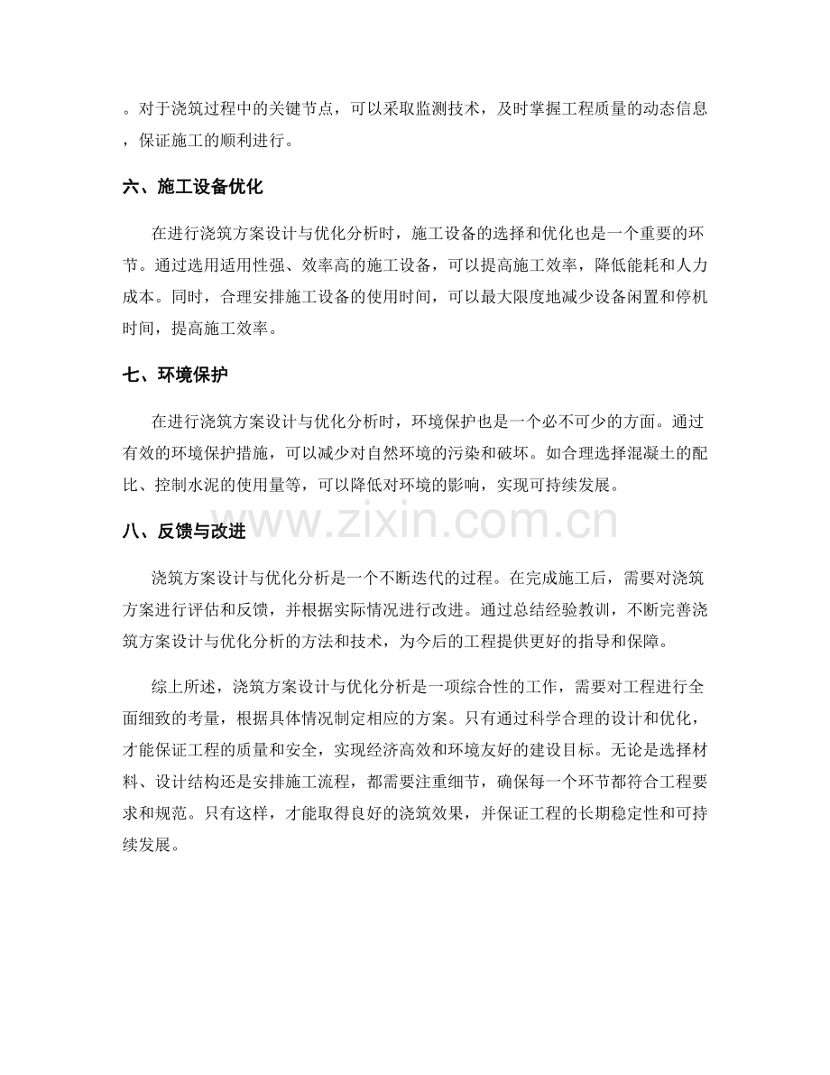 浇筑方案设计与优化分析.docx_第2页