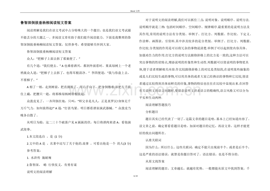 鲁智深倒拔垂杨柳阅读短文答案.docx_第1页