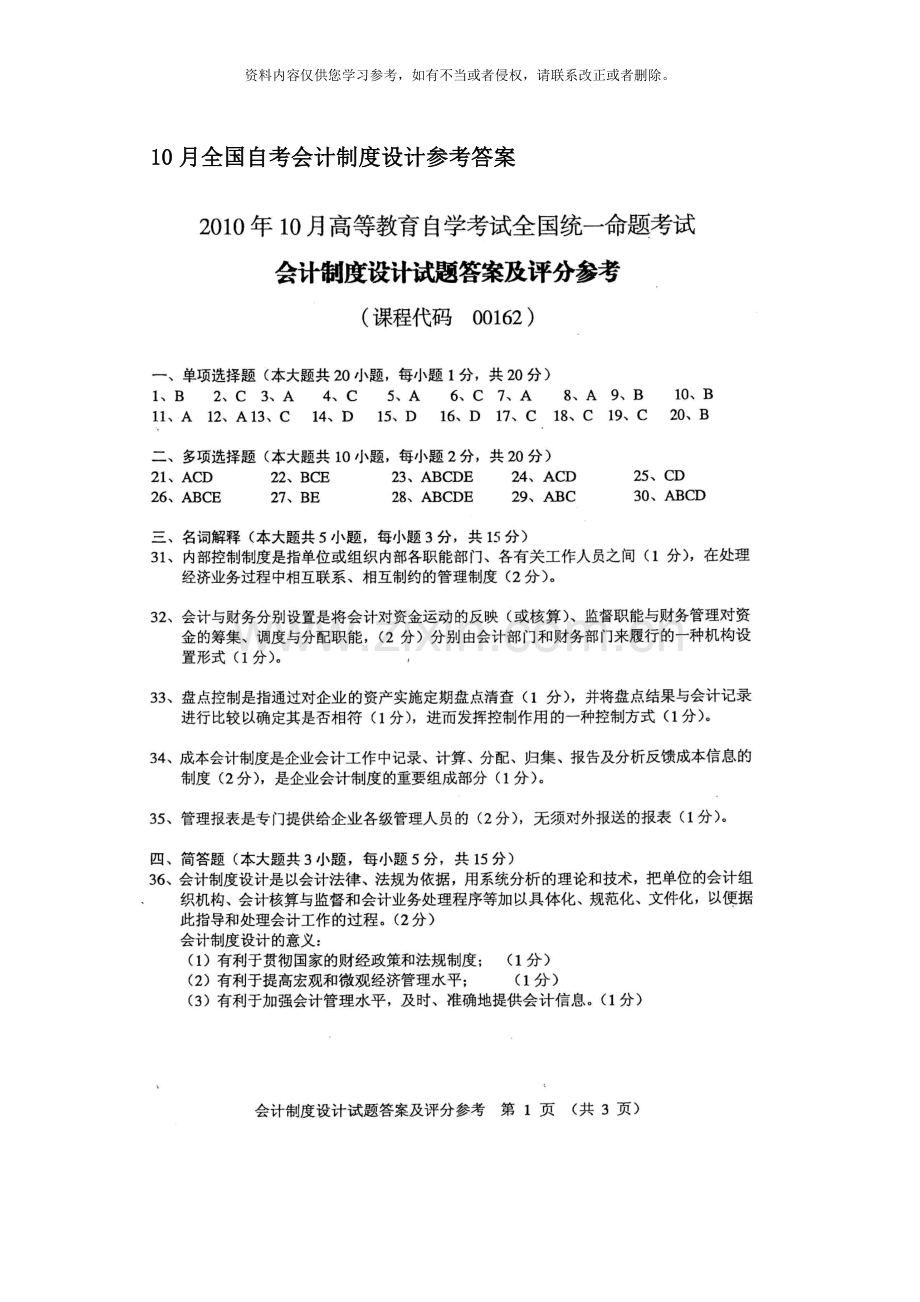 10月全国自考会计制度设计参考答案.doc_第1页