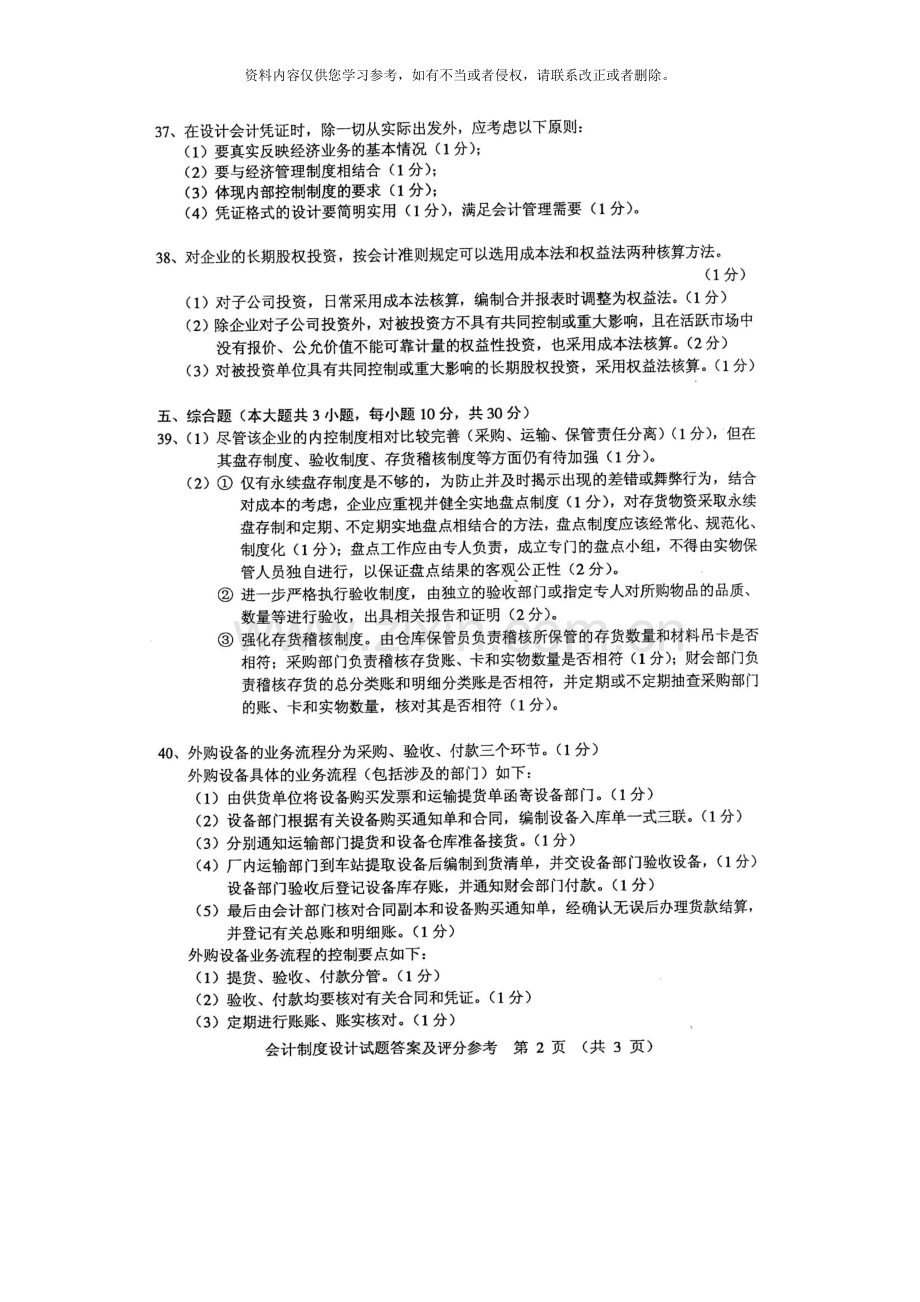 10月全国自考会计制度设计参考答案.doc_第2页