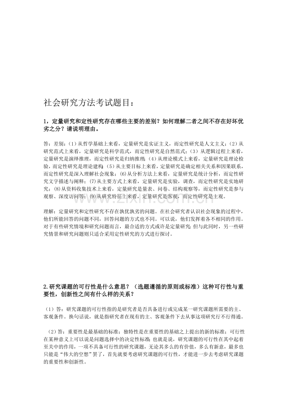 新编社会研究方法考试题目名师资料.doc_第1页