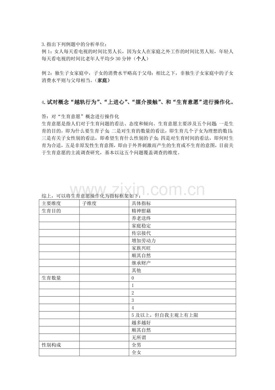 新编社会研究方法考试题目名师资料.doc_第2页