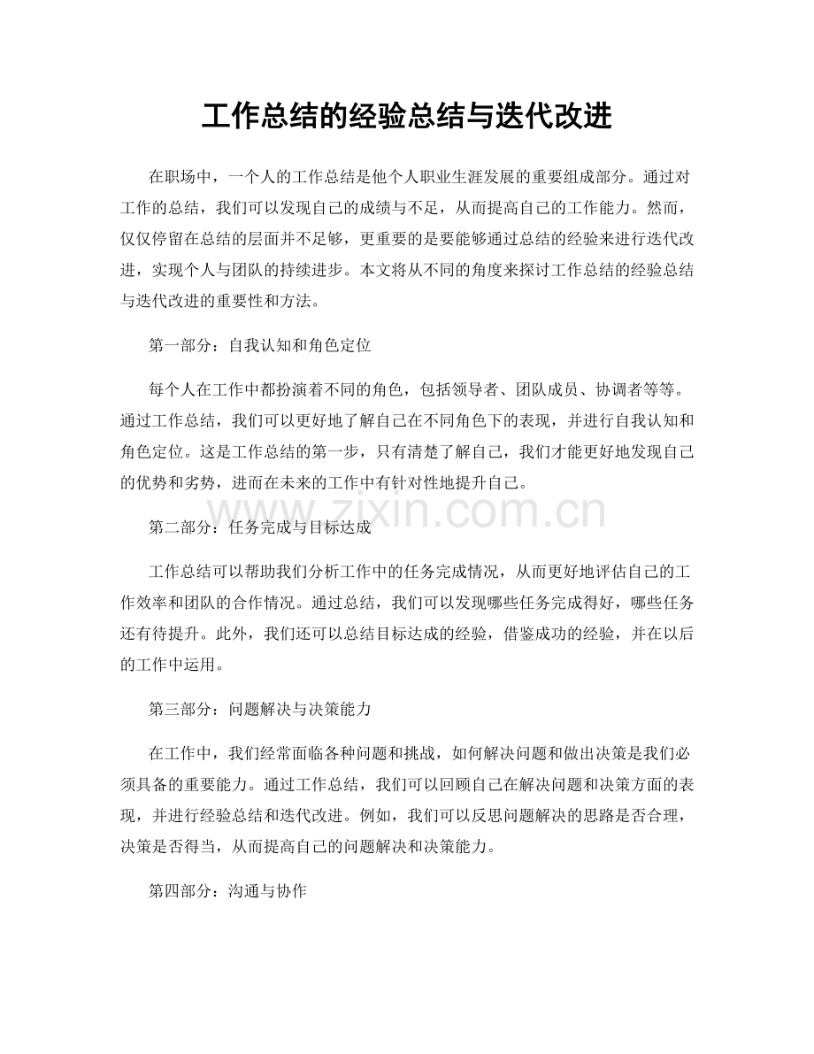 工作总结的经验总结与迭代改进.docx_第1页