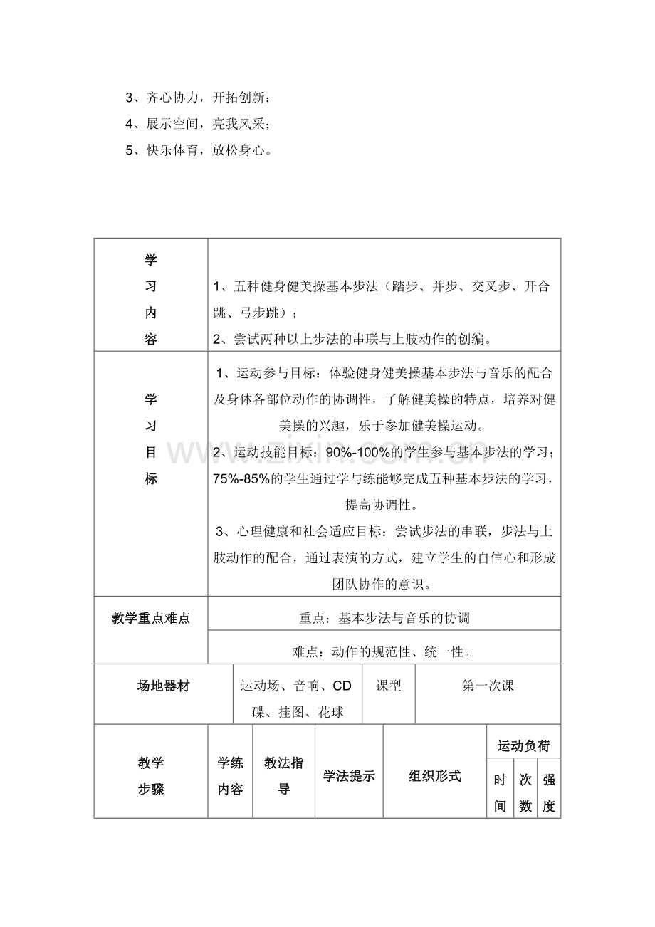 高中体育《健美操基本步法》教学设计.doc_第2页