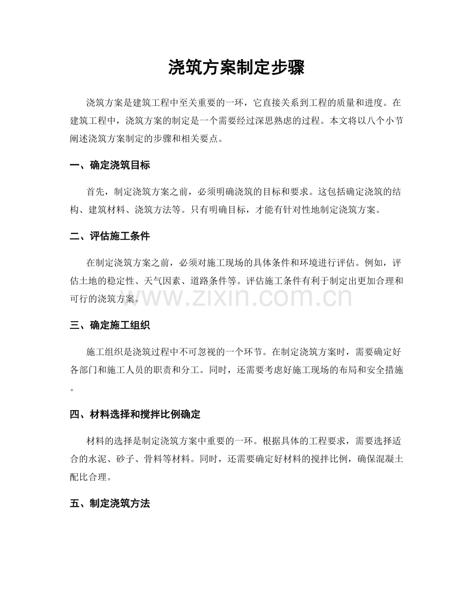 浇筑方案制定步骤.docx_第1页