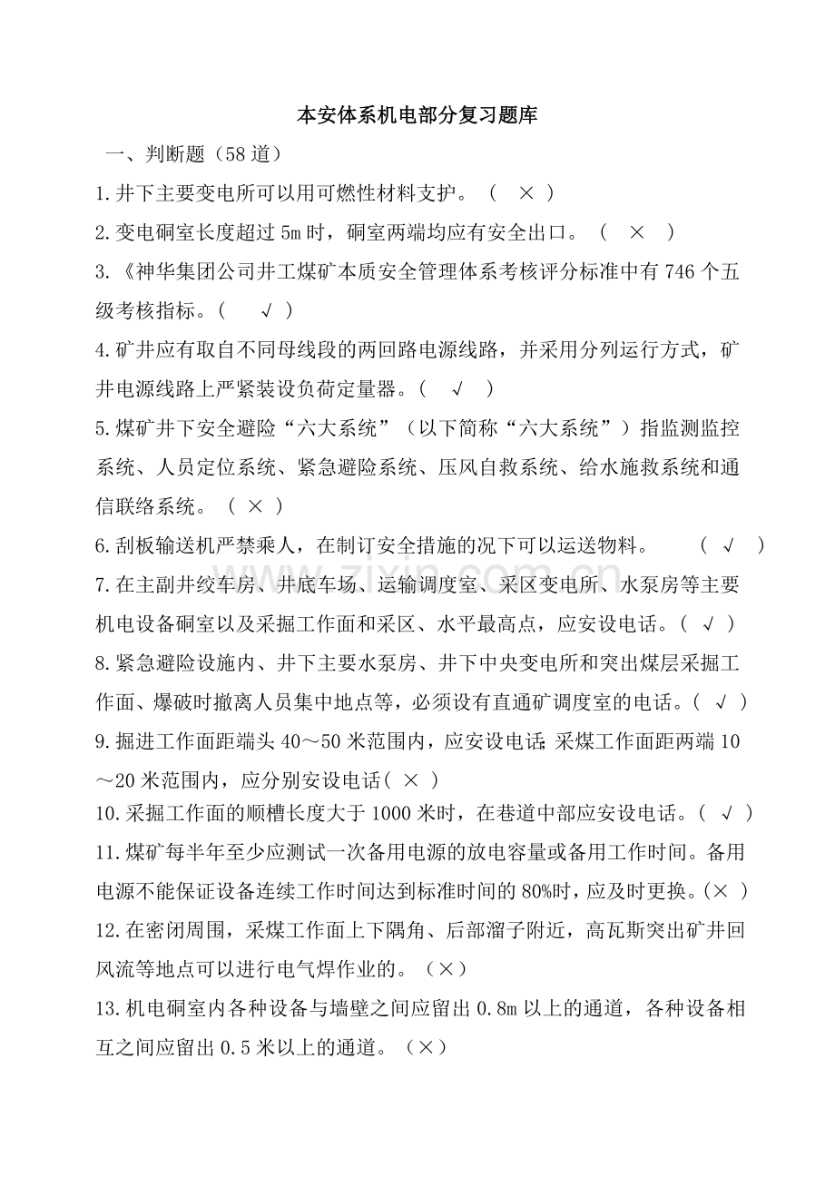 题库.试卷—--本安体系机电部分复习题库全集全集及答案.doc_第1页