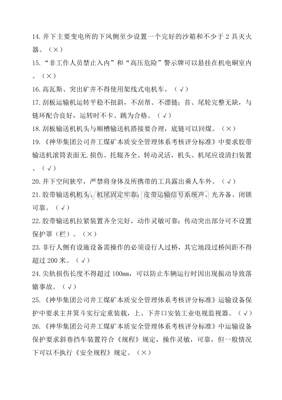 题库.试卷—--本安体系机电部分复习题库全集全集及答案.doc_第2页