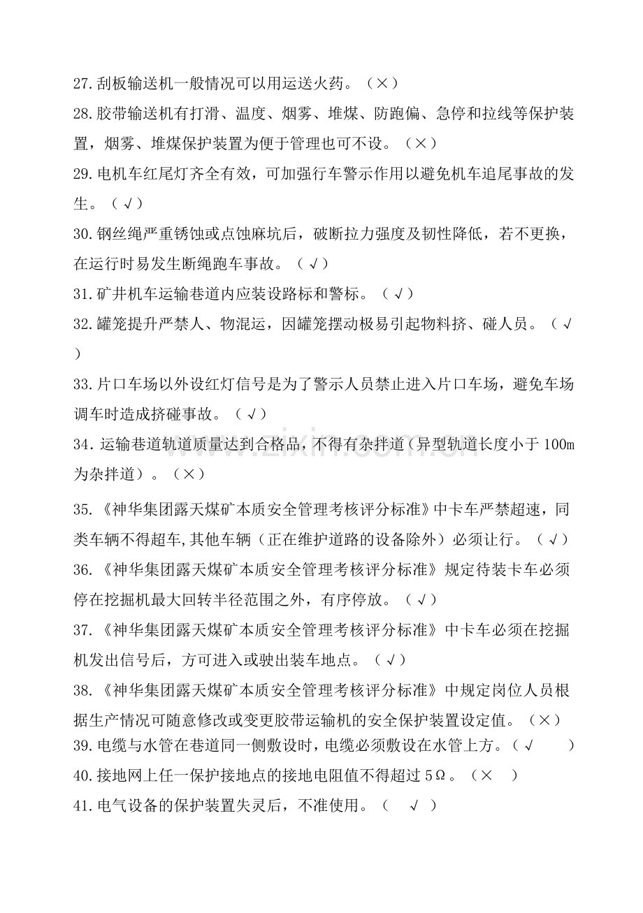 题库.试卷—--本安体系机电部分复习题库全集全集及答案.doc_第3页