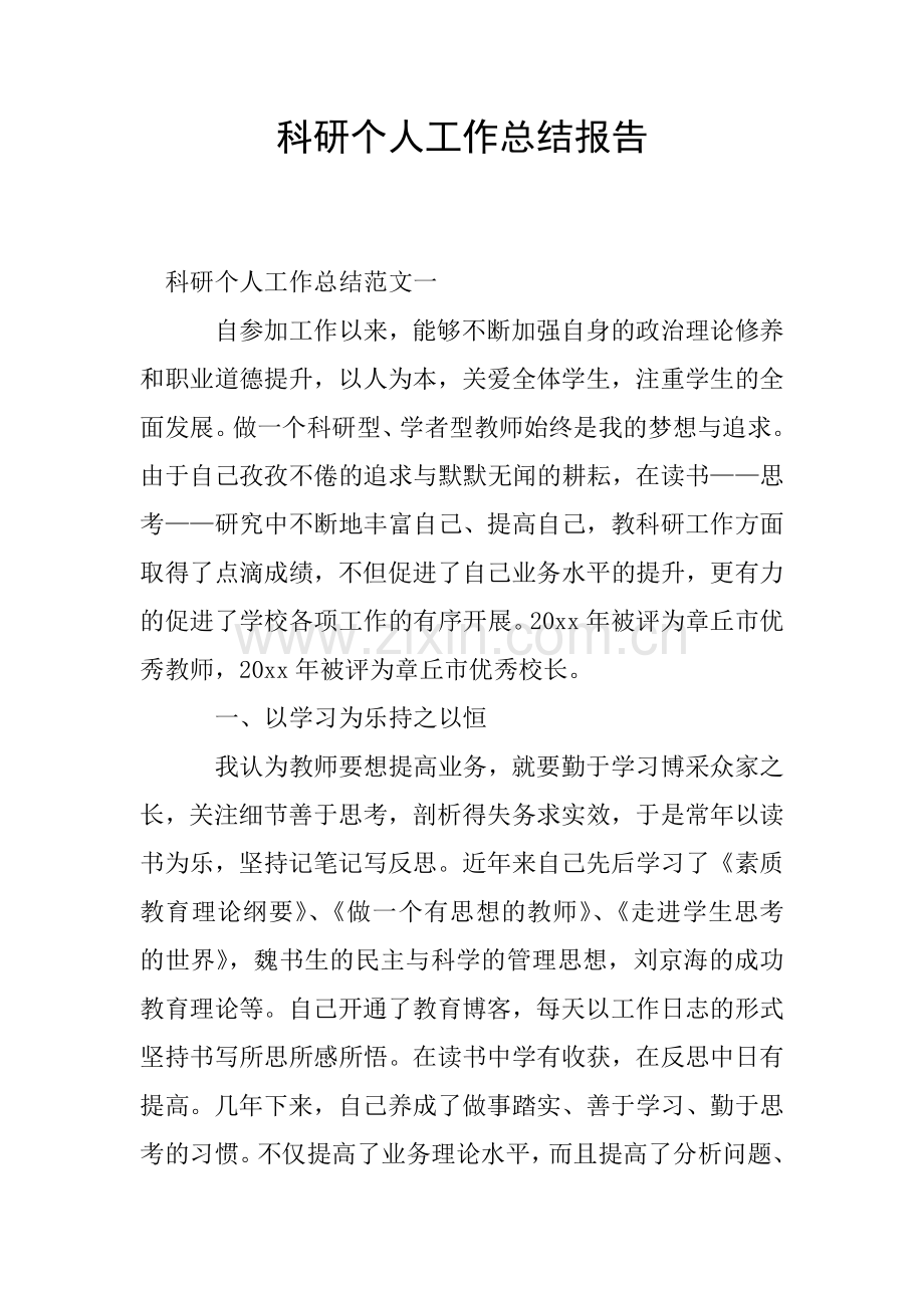 科研个人工作总结报告.doc_第1页