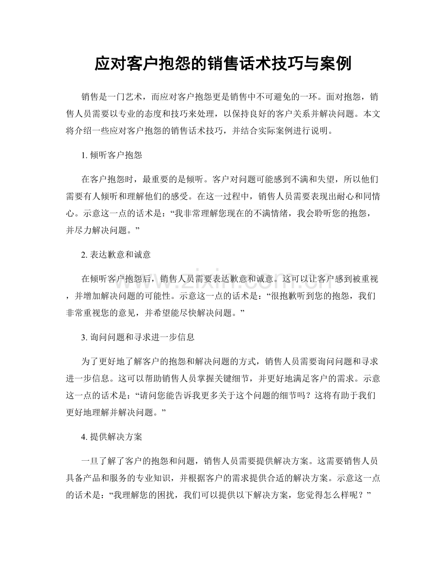 应对客户抱怨的销售话术技巧与案例.docx_第1页