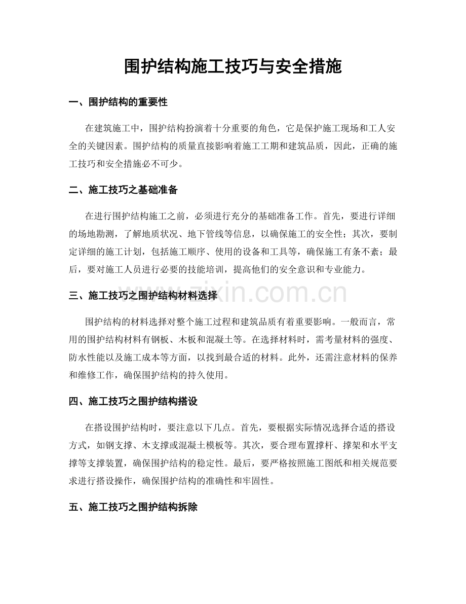 围护结构施工技巧与安全措施.docx_第1页