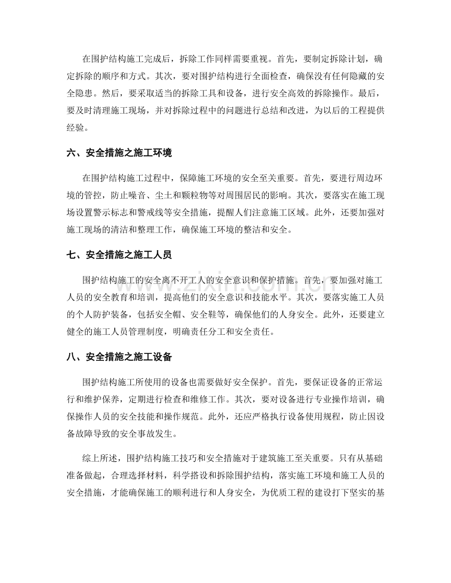 围护结构施工技巧与安全措施.docx_第2页