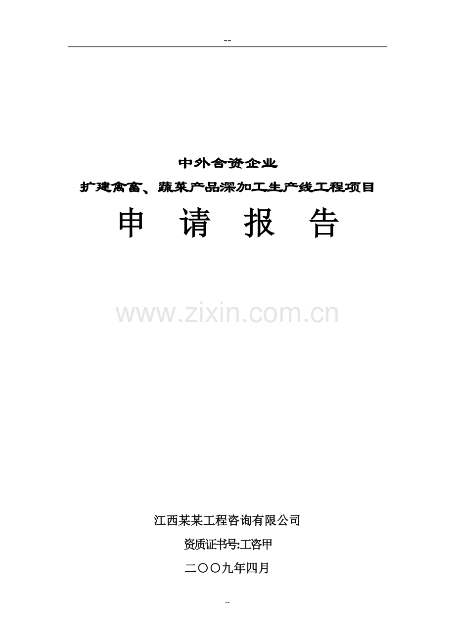 某中外合资企业扩建禽畜、蔬菜深加工项目申请建设可研报告书(甲级资质报告).doc_第1页