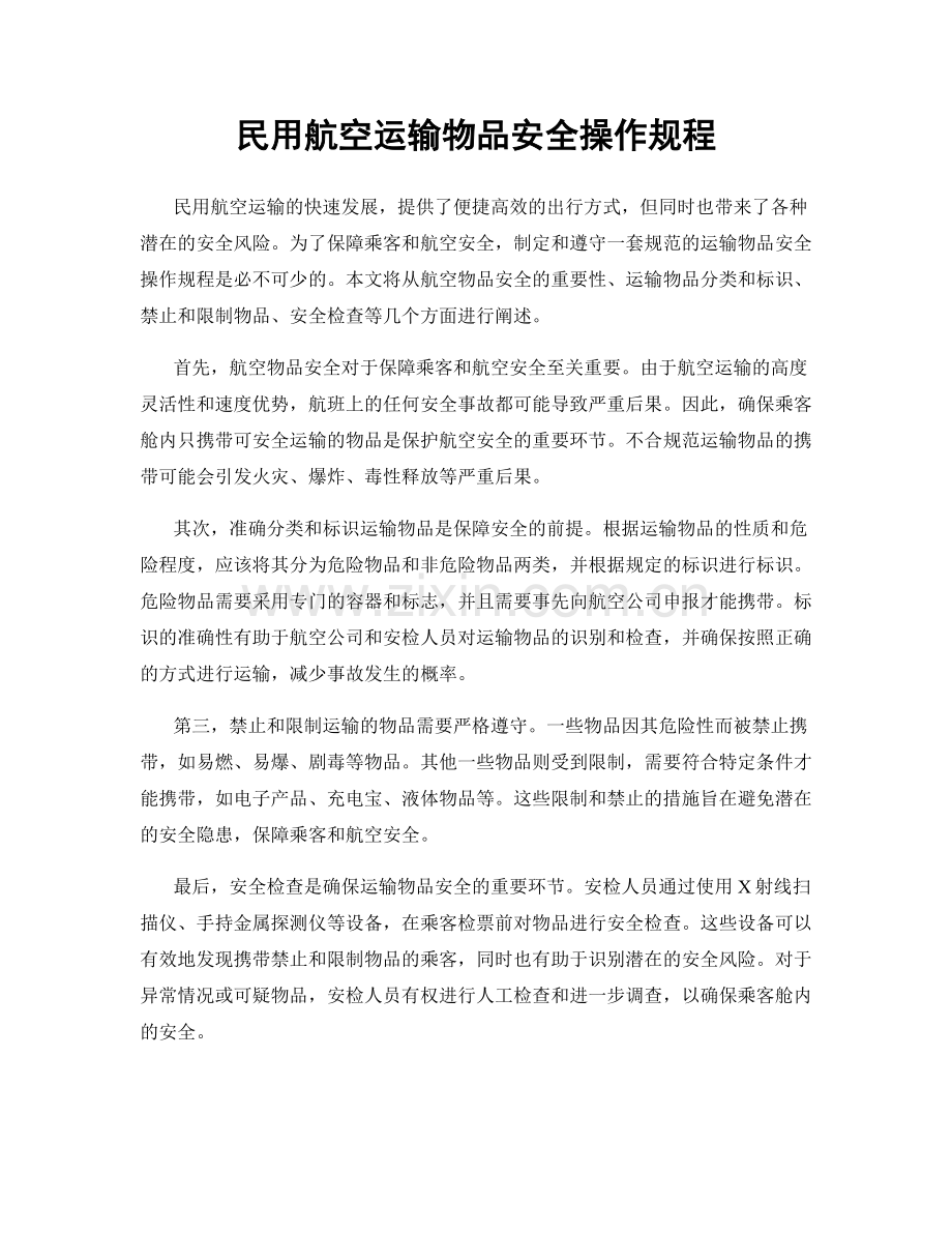 民用航空运输物品安全操作规程.docx_第1页