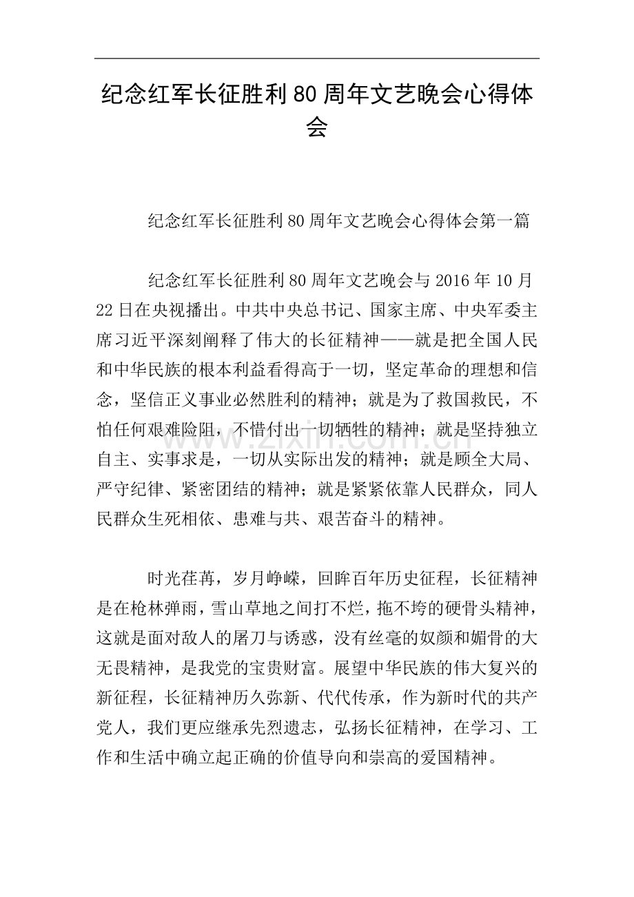 纪念红军长征胜利80周年文艺晚会心得体会.doc_第1页