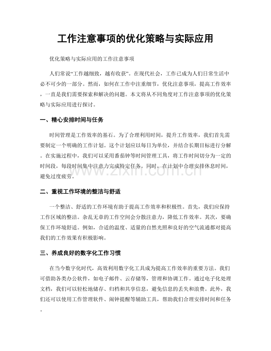 工作注意事项的优化策略与实际应用.docx_第1页