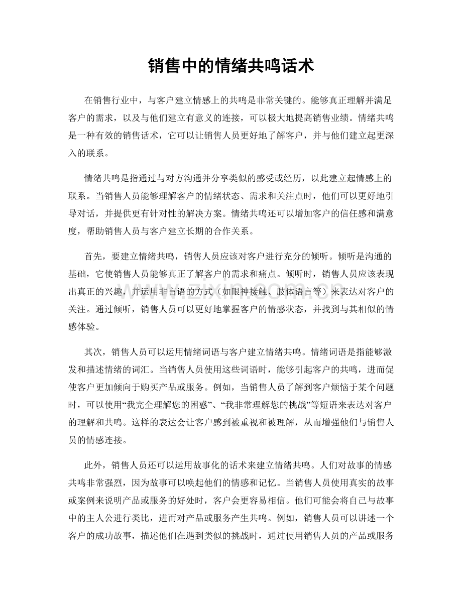 销售中的情绪共鸣话术.docx_第1页