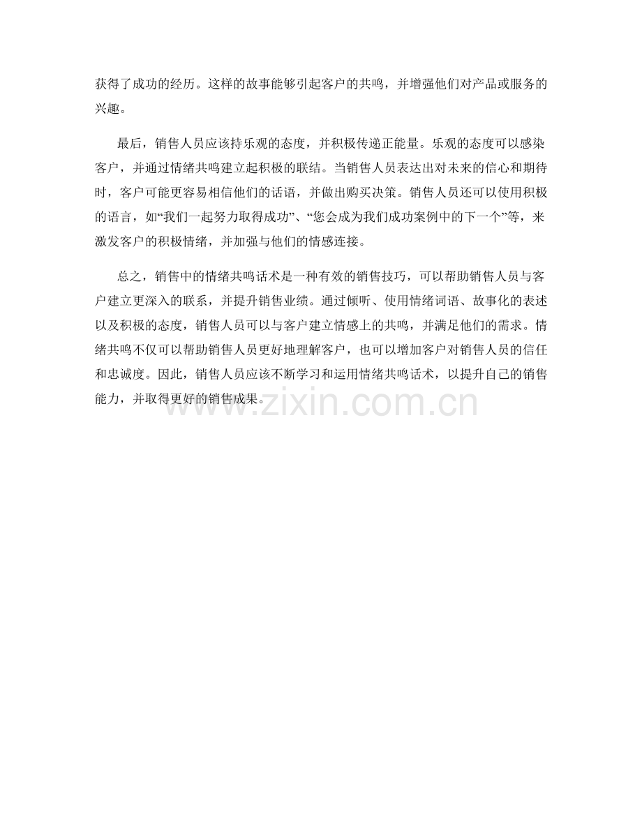 销售中的情绪共鸣话术.docx_第2页