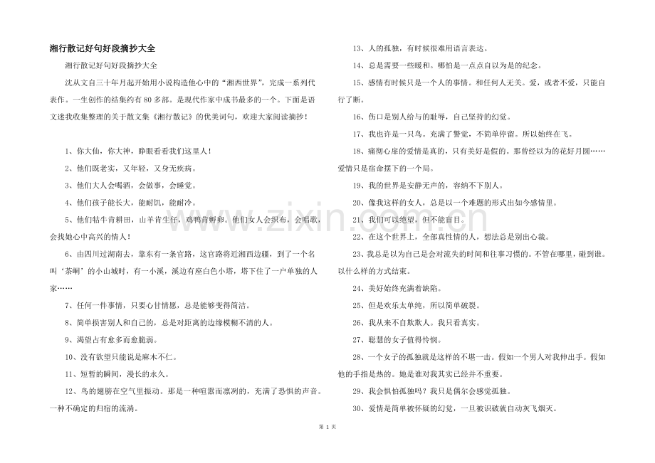 湘行散记好句好段摘抄大全.docx_第1页