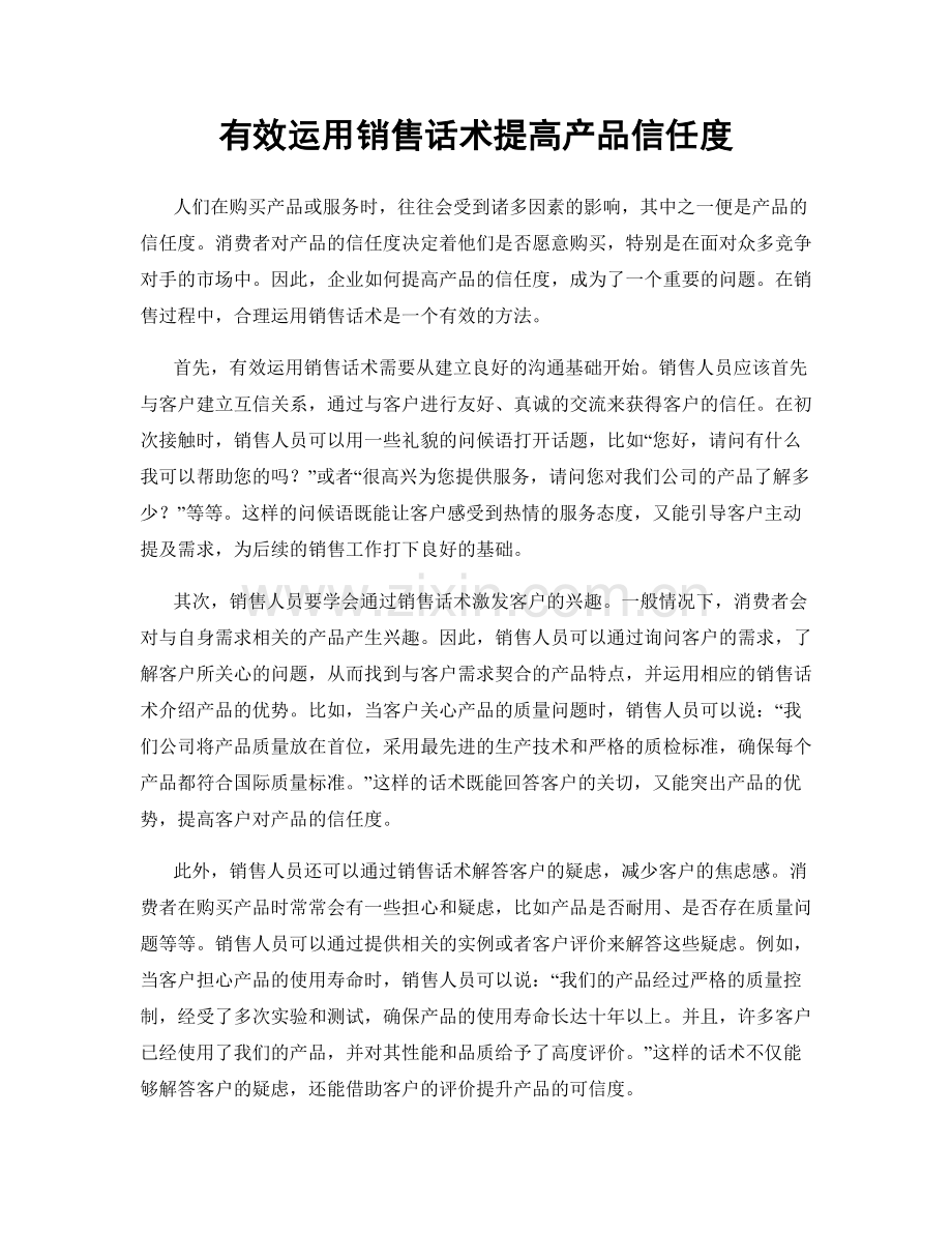 有效运用销售话术提高产品信任度.docx_第1页