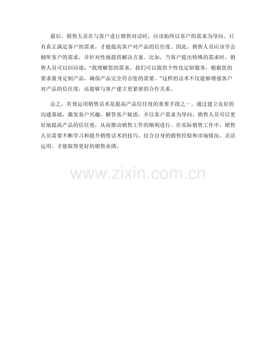 有效运用销售话术提高产品信任度.docx_第2页