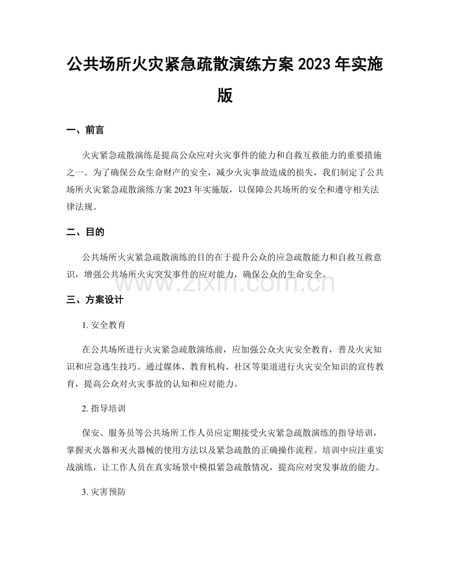 公共场所火灾紧急疏散演练方案2023年实施版.docx_第1页