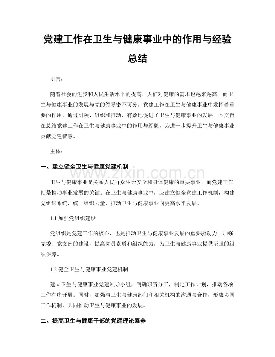 党建工作在卫生与健康事业中的作用与经验总结.docx_第1页