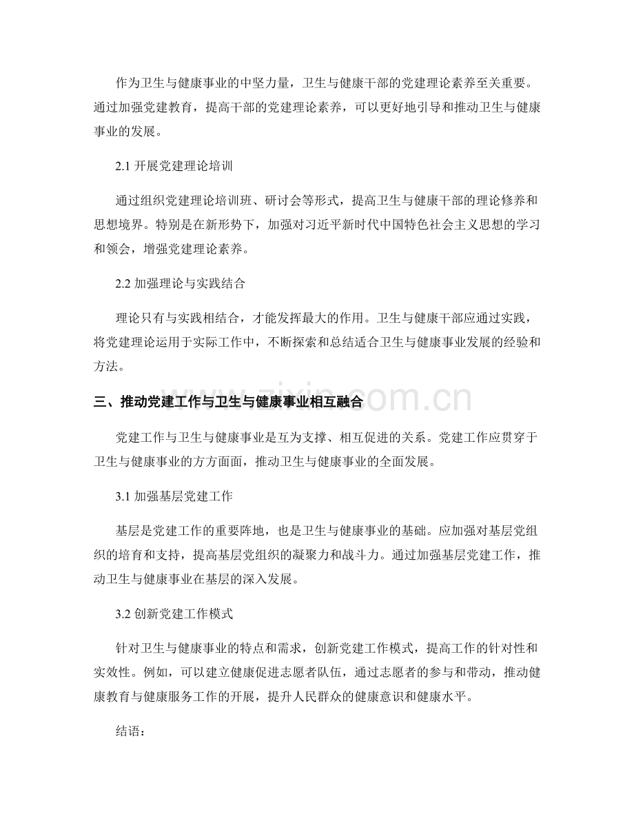 党建工作在卫生与健康事业中的作用与经验总结.docx_第2页