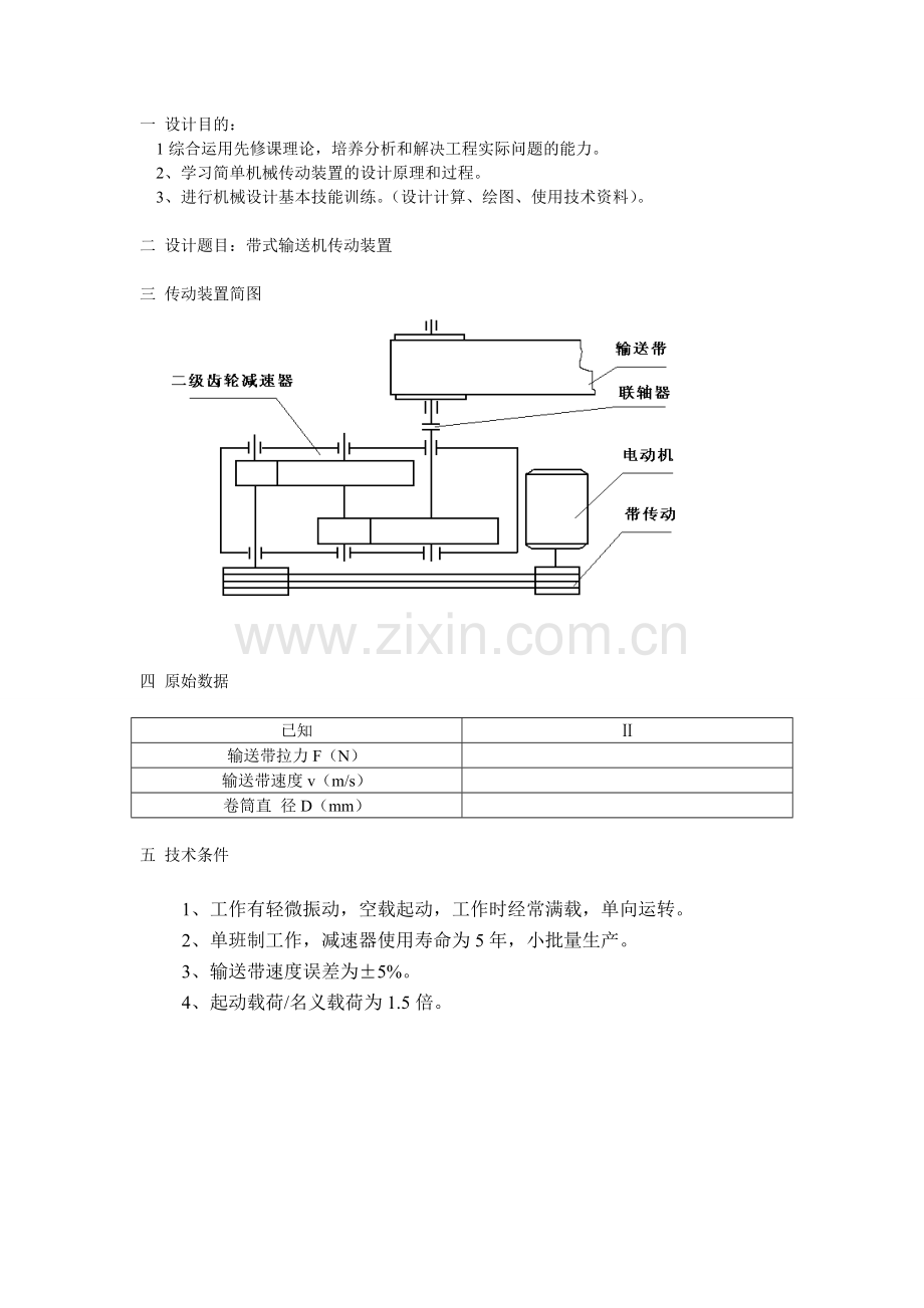 毕业论文(设计)--带式输送机传动装置课程设计正文.doc_第3页