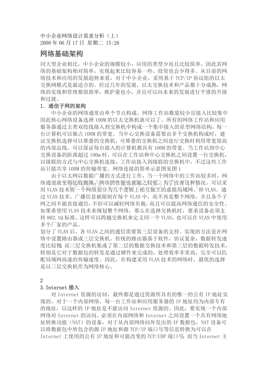 中小企业网络设计需求分析.doc_第1页