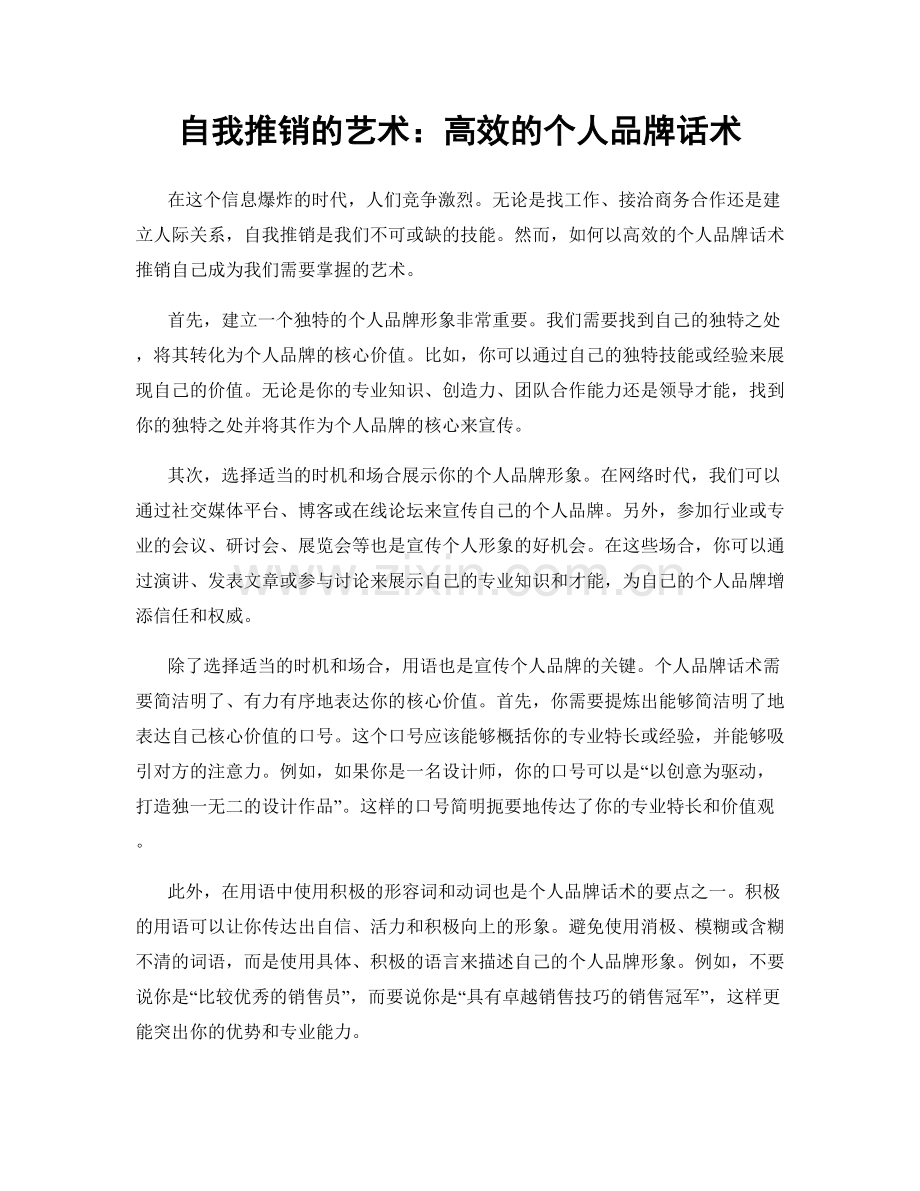 自我推销的艺术：高效的个人品牌话术.docx_第1页