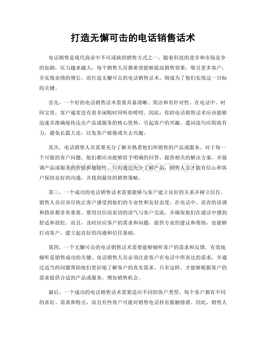 打造无懈可击的电话销售话术.docx_第1页