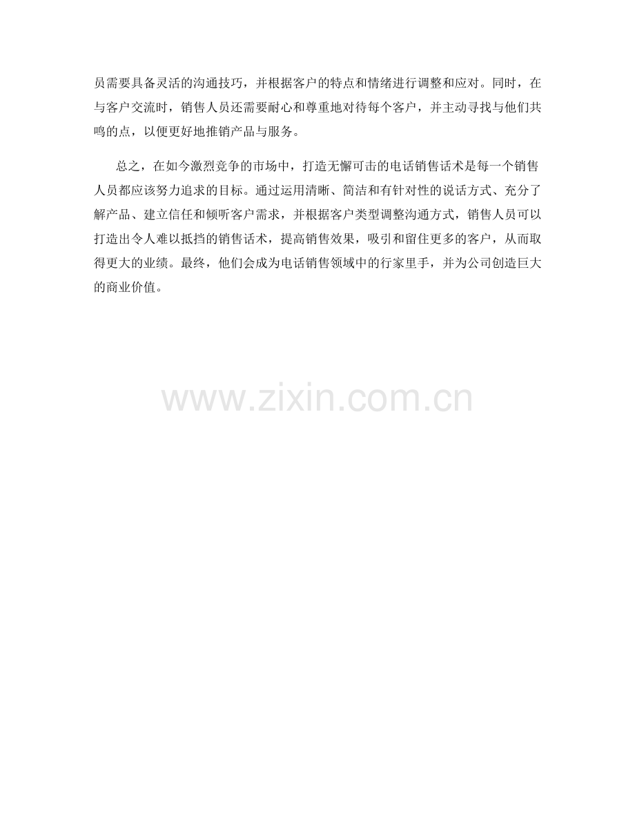 打造无懈可击的电话销售话术.docx_第2页