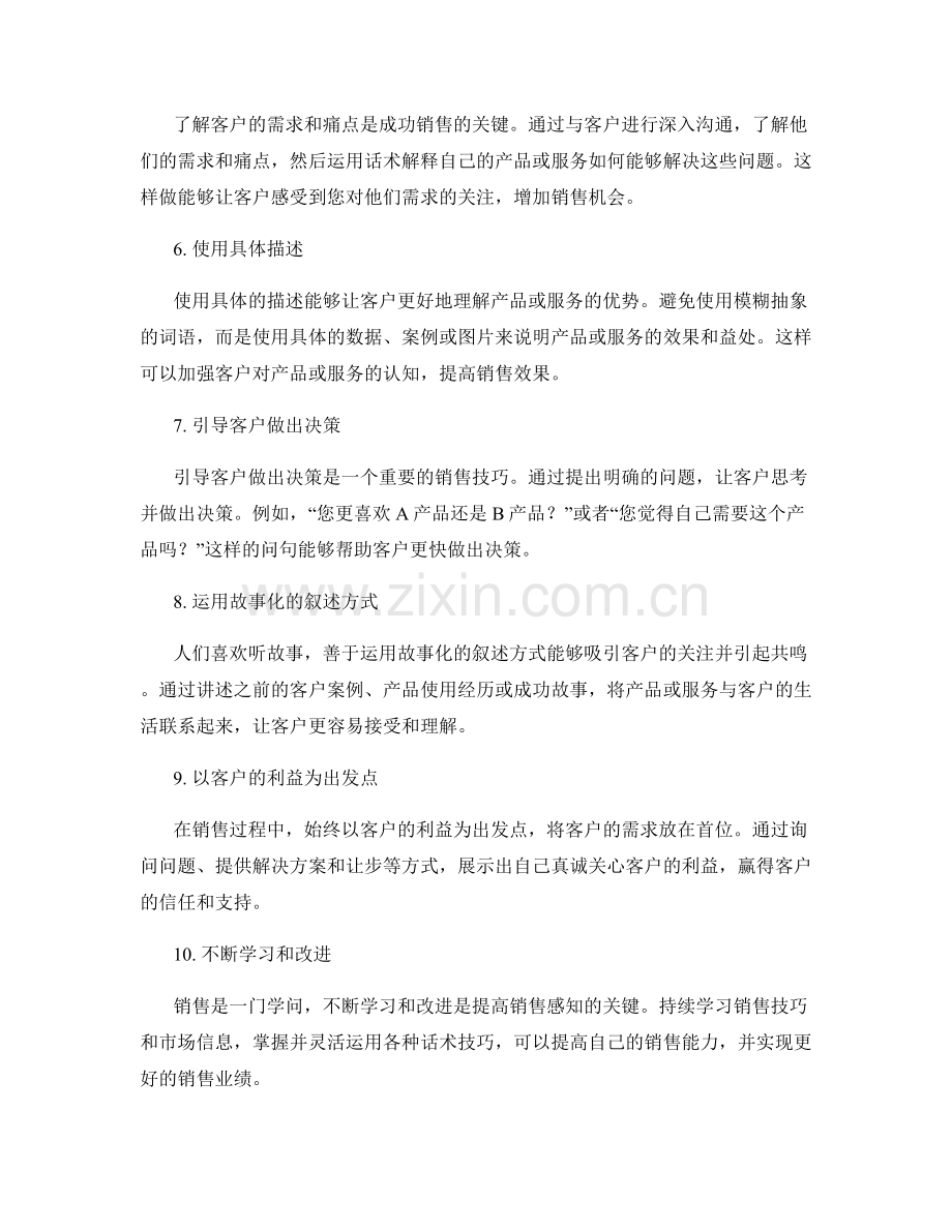 提高销售感知的10个高级话术技巧.docx_第2页