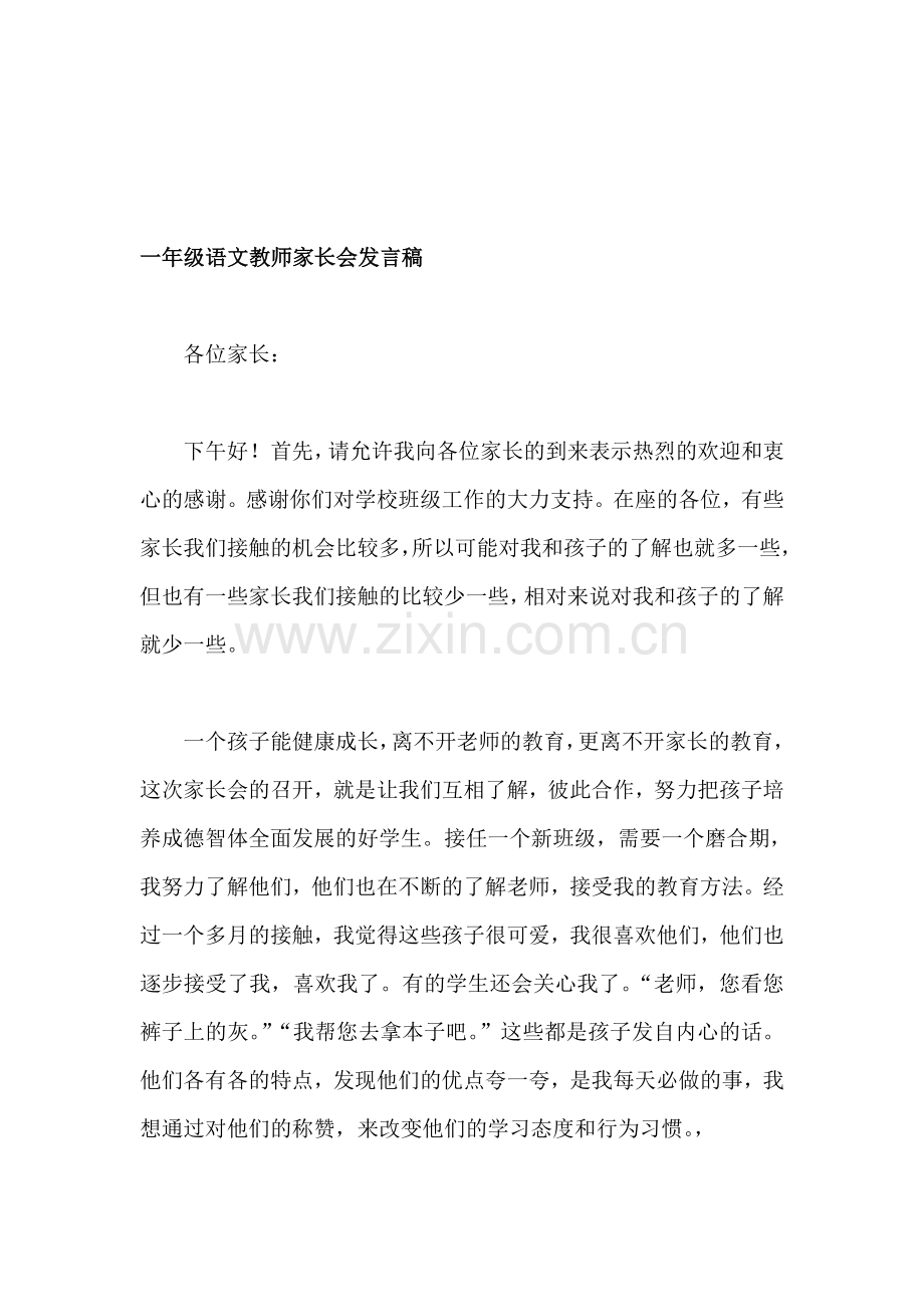 一年级下学期家长会语文老师发言稿.doc_第1页