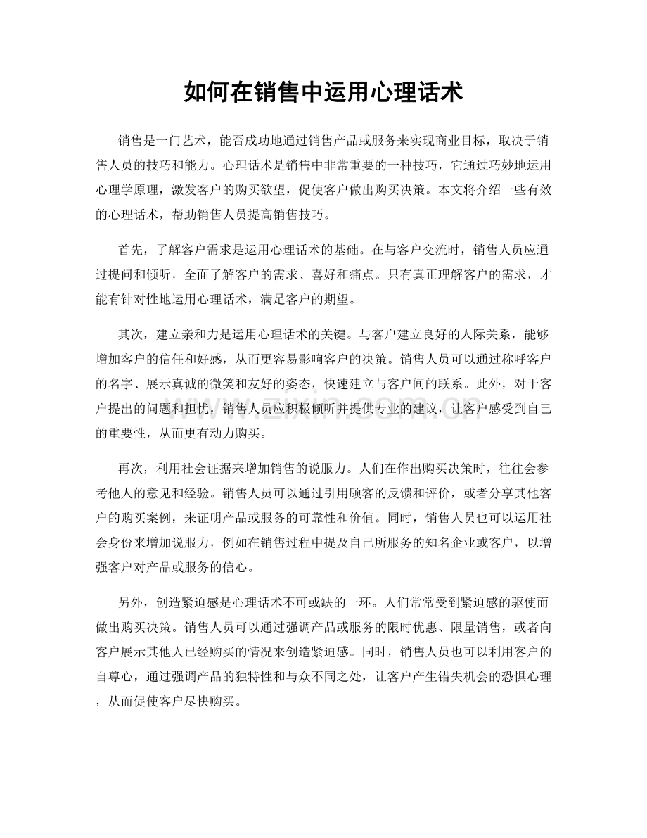 如何在销售中运用心理话术.docx_第1页