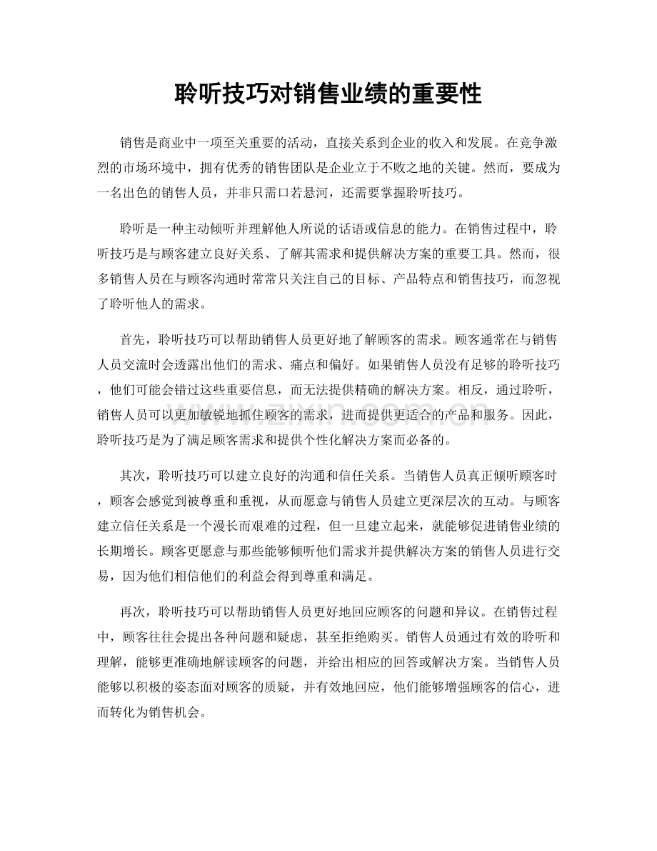 聆听技巧对销售业绩的重要性.docx_第1页